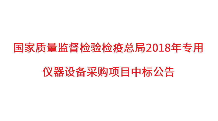 國家質(zhì)檢總局2018年儀器采購項目落定，盛瀚儀器首次入圍高端品目