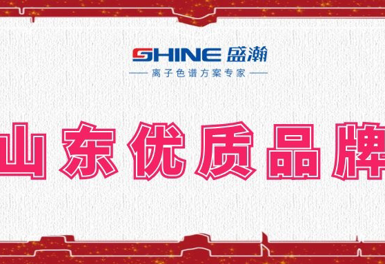 盛瀚榮登2019年度山東優(yōu)質品牌榜單！