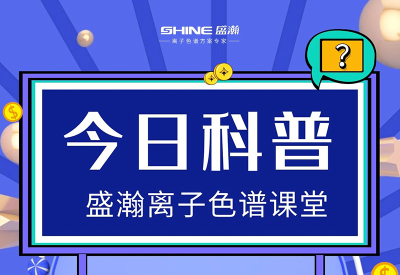 離子色譜儀的檢測靈敏度低，怎樣提升