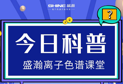對離子色譜儀的這些知識，你都了解嗎？