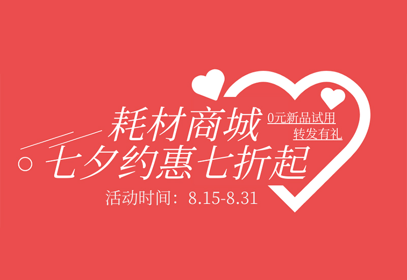 【轉(zhuǎn)發(fā)有禮】盛瀚耗材七夕約惠七折起！新品限時免費試用！