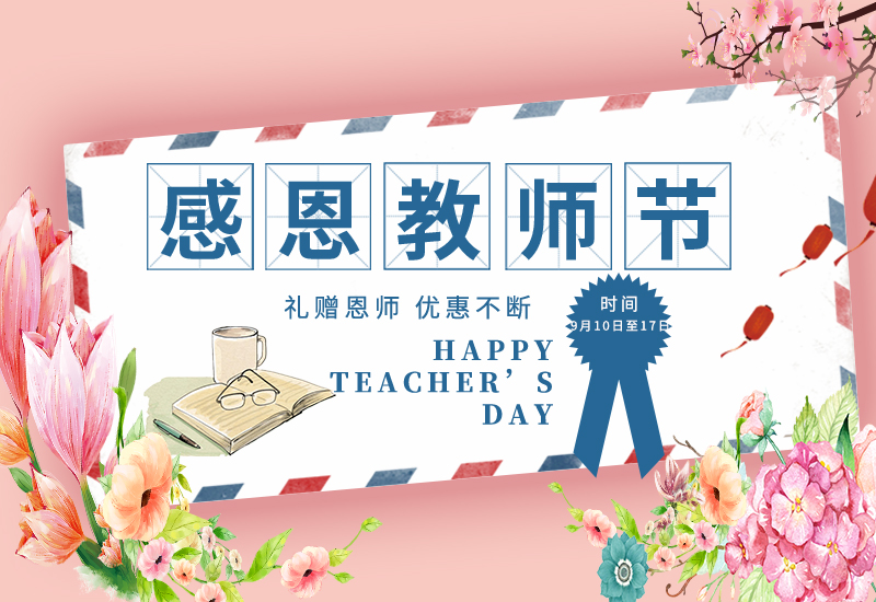 感恩教師節(jié) | 免費試用&獨享底價&以舊換新!一大波耗材活動來了！