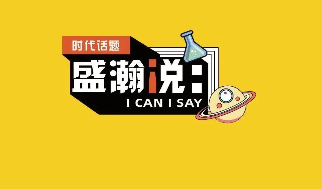 新時(shí)代·新青年·新國(guó)潮，且聽(tīng)盛瀚和你說(shuō)...