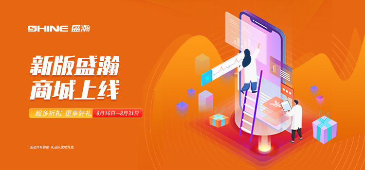 活動(dòng)預(yù)告 | 新版盛瀚商城即將上線，8月百變玩法搶先get~