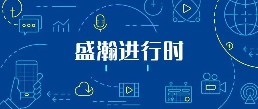 關(guān)注科技文明，盛瀚從未止步