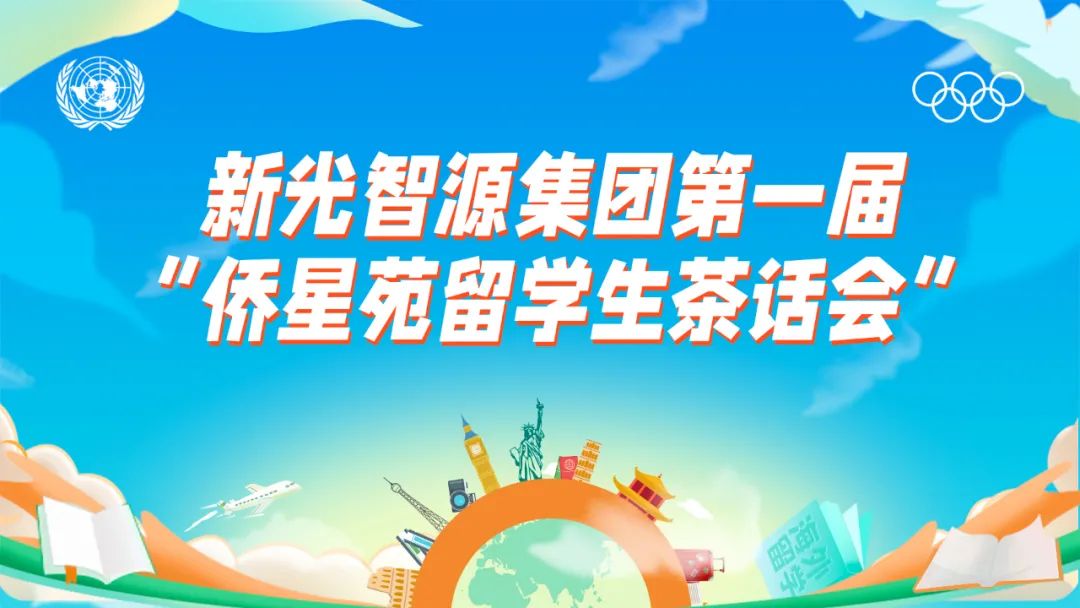 我與盛瀚共成長 | 第一屆“僑星苑留學(xué)生茶話會(huì)”圓滿落幕！