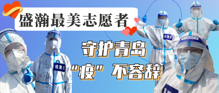 盛瀚志愿在行動丨守護(hù)青島，“疫”不容辭！