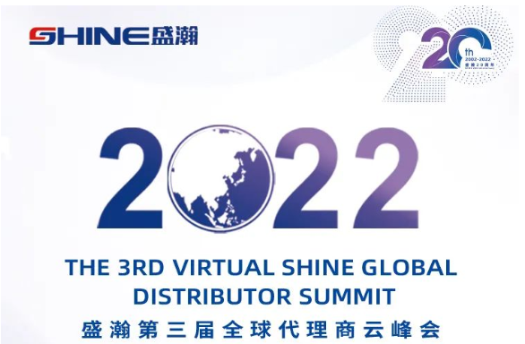 倒計時30天！盛瀚第三屆全球代理商云峰會啟幕在即，期待您的參與！