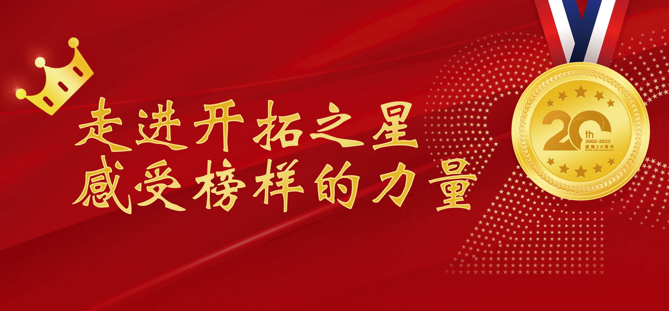 盛瀚之星 | 走進(jìn)開拓之星，感受榜樣的力量