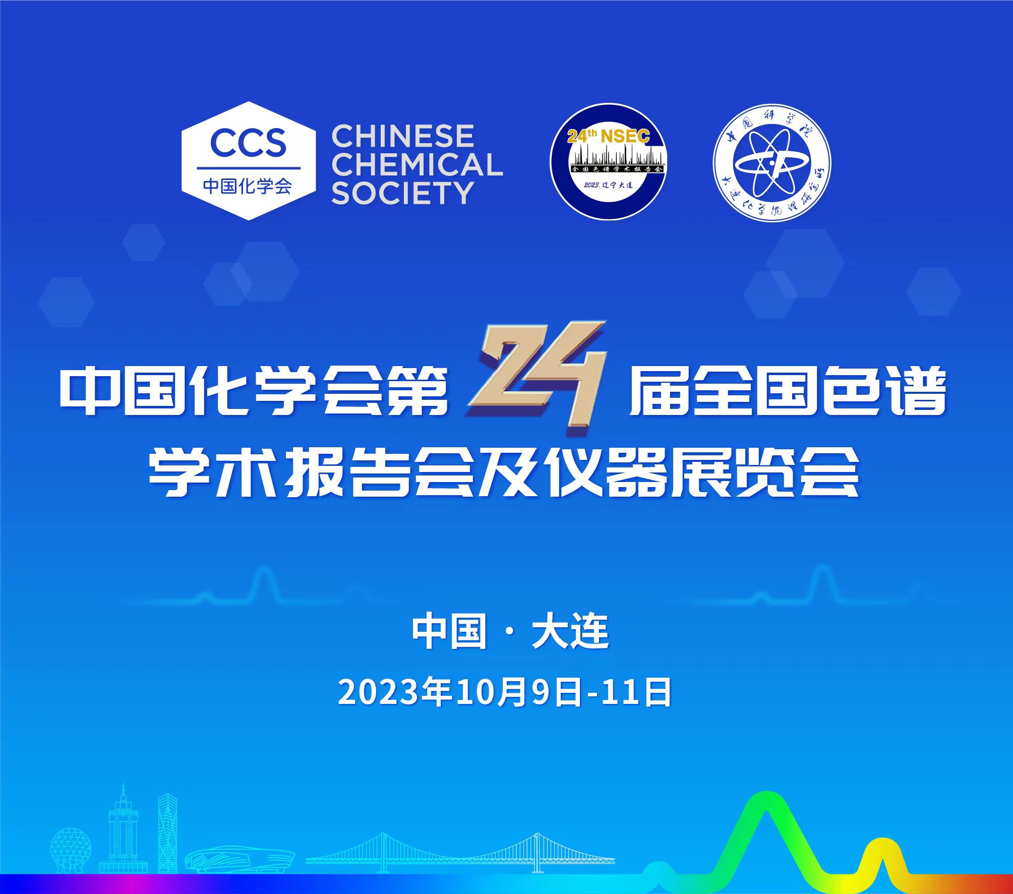 展會(huì)預(yù)告 | 第24屆全國(guó)色譜學(xué)術(shù)報(bào)告會(huì)及儀器展覽會(huì)開(kāi)幕在即，邀您共鑒！