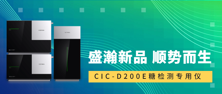食品安全新標準！盛瀚CIC-D200E重磅登場，糖類檢測一“機”搞定！