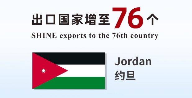 喜報 | 盛瀚產(chǎn)品出口國家增至76個！