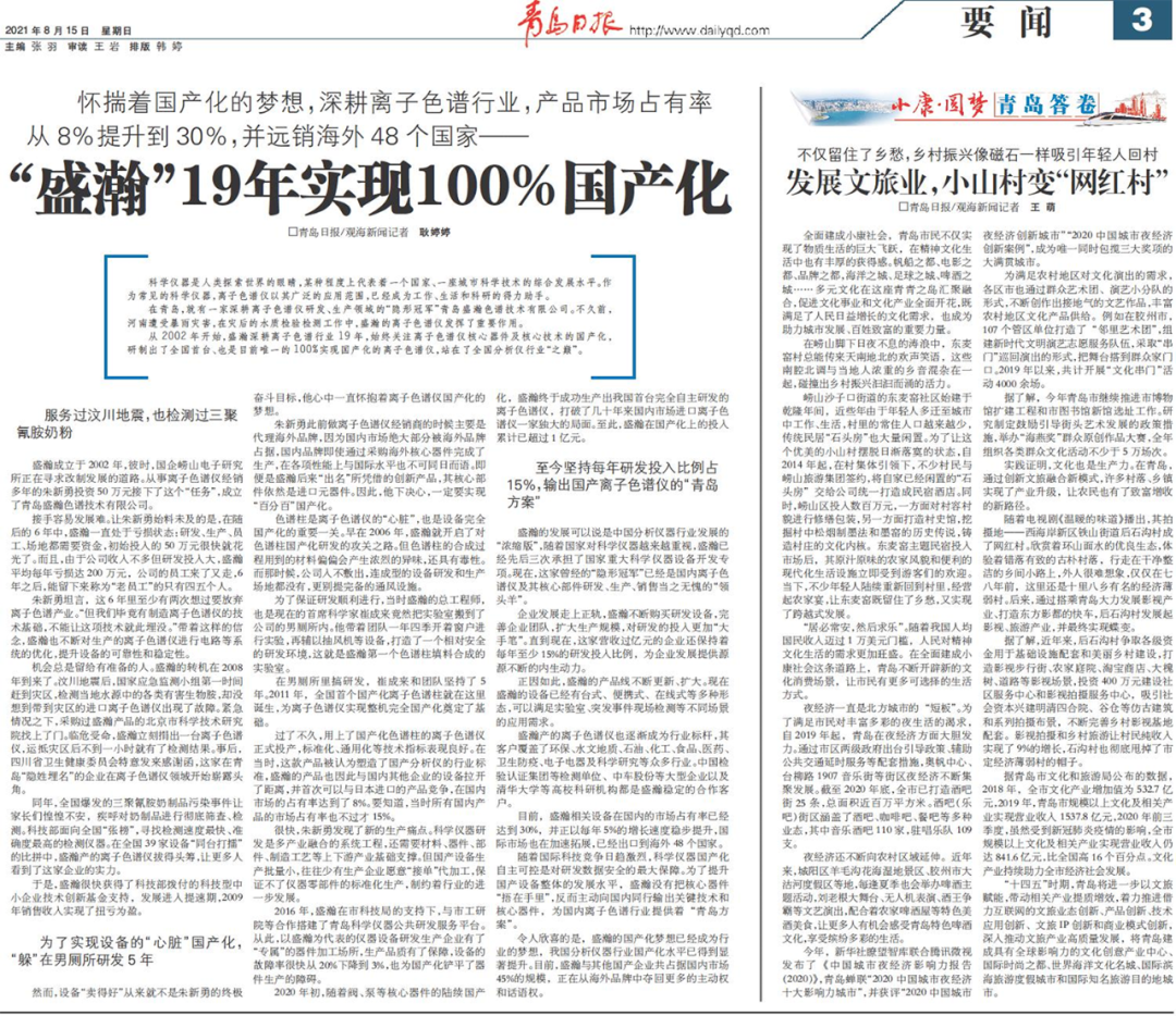 青島日?qǐng)?bào)：盛瀚19年，實(shí)現(xiàn)100%國(guó)產(chǎn)化