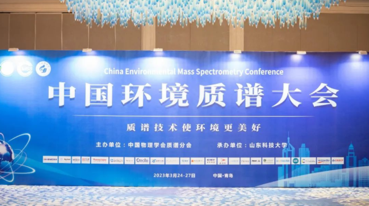 如約而至！中國環(huán)境質譜大會在青順利舉行！