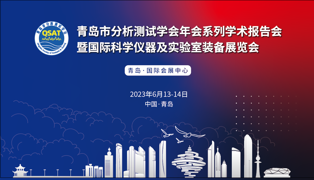 展會(huì)預(yù)告 | 青島市分析測(cè)試學(xué)會(huì)年會(huì)及展覽會(huì)開(kāi)幕在即，盛瀚邀您共赴精彩！