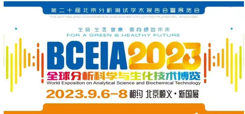 展會預(yù)告 | BCEIA2023開幕在即，盛瀚邀您初秋九月 相聚北京！