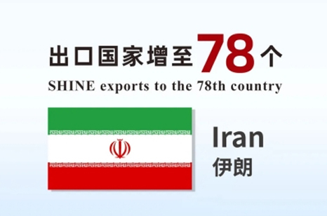 喜報(bào) | 盛瀚產(chǎn)品出口國家增至78個！